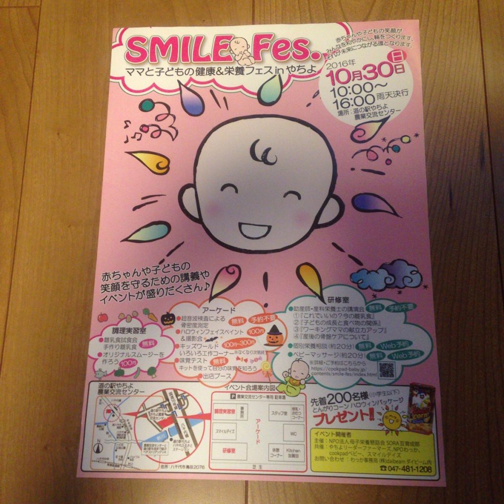 【新米ママさん必見】10/30に道の駅やちよで子育てイベント『SMILE Fes』が開催されます！