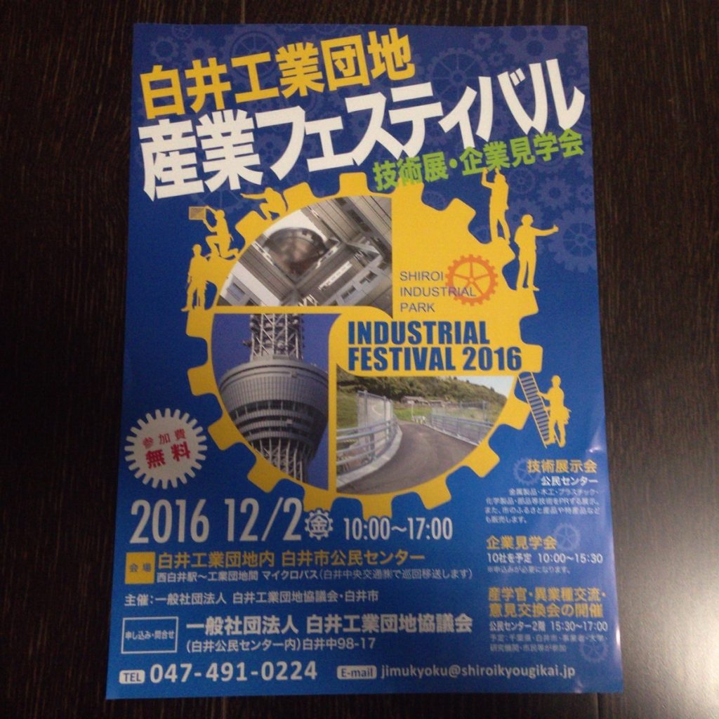 【参加無料】12/2(金)に行われる白井工業団地産業フェスティバルについて