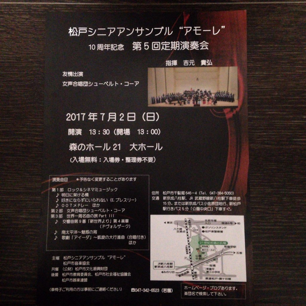 【無料コンサート】7/2(日)松戸シニアアンサンブル『アモール』10周年記念　第5回定期演奏会について