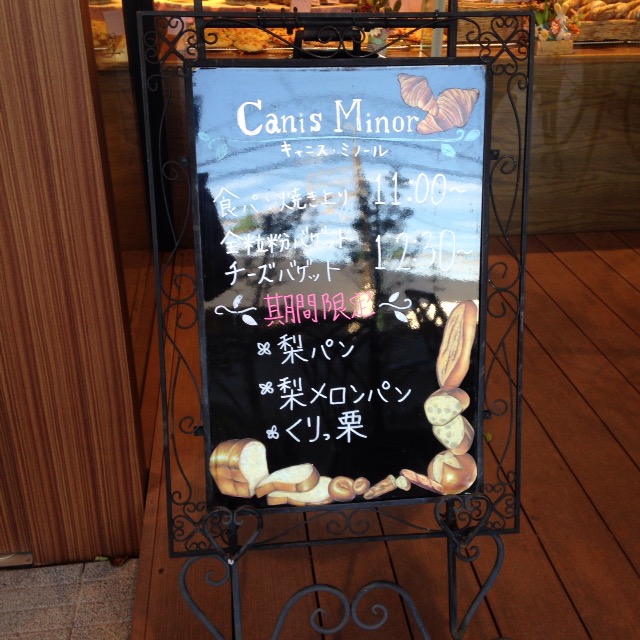 【新鎌ケ谷】食べログで人気のパン屋☆キャニス・ミノールへ行ってみた
