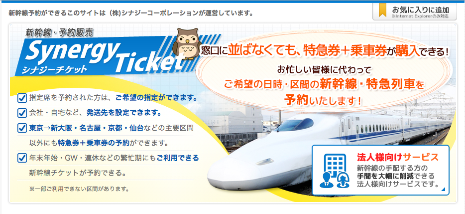 新幹線の予約・ネット販売・配送 　シナジーチケット