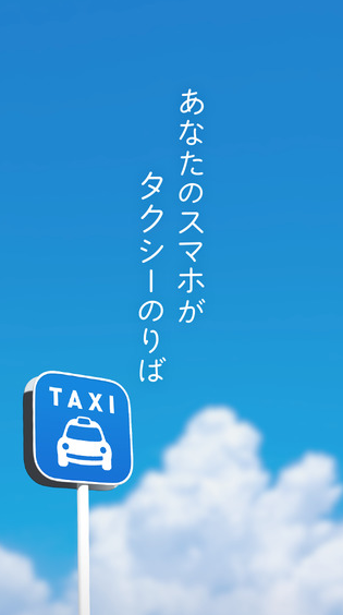 【おすすめアプリ】外出時にいつでもどこでもタクシーを呼べるアプリがかなり使える！