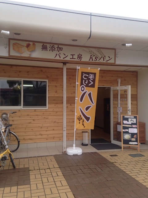 西白井駅前にある無添加のパン屋さん『K'sパン』のパンがもっちりしていて美味しかった
