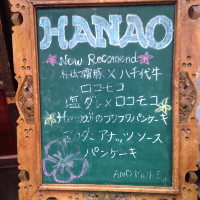 柏でおしゃれなカフェといったら隠れ家的な雰囲気が素敵な『HANAO CAFE』がおすすめ