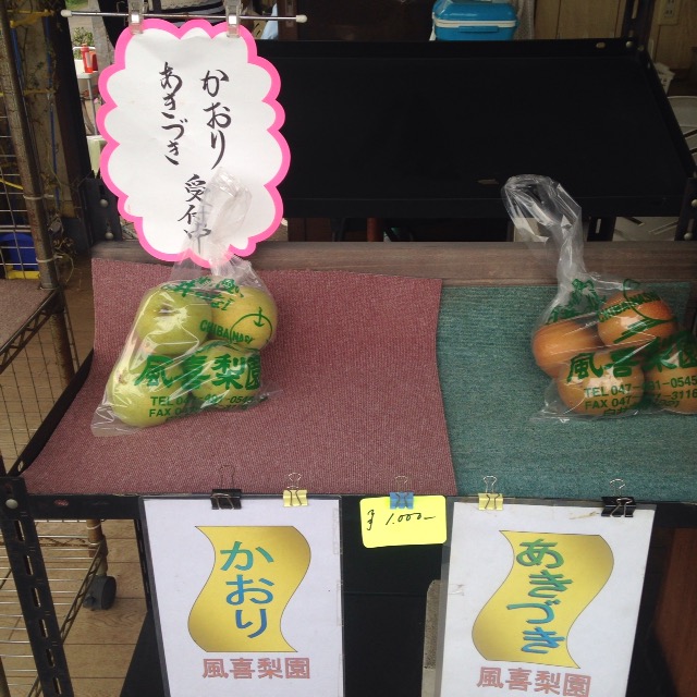 希少価値の高い梨であるかおりを産地直送で販売している『風喜梨園』に行ってきました！
