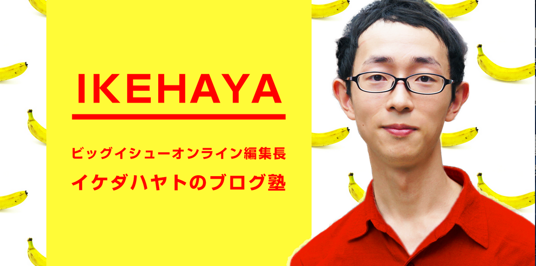 プロブロガー、イケダハヤトさんのブログ塾に入会して３ヶ月、退会しました。