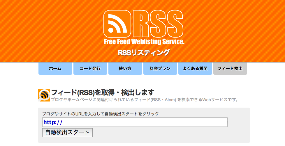 定期購読したいサイト・ブログのRSSを簡単に見つける事ができるツール『RSSリスティング』が便利！