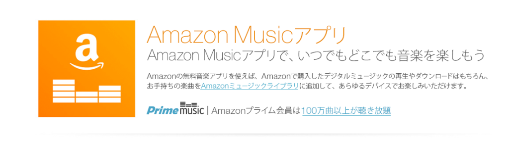 amazonプライム会員だったら無料で100万曲以上の楽曲が聞き放題になる『Prime Music』が熱い！