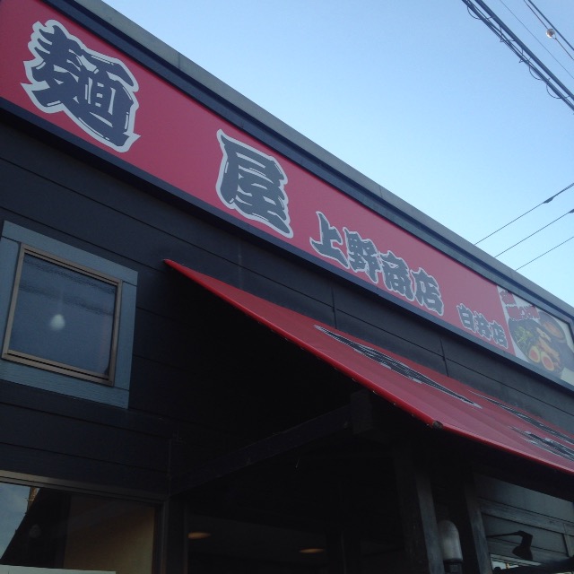 16号線沿いにできた『麺屋上野商店』に行って石焼つけ麺を食べてきました