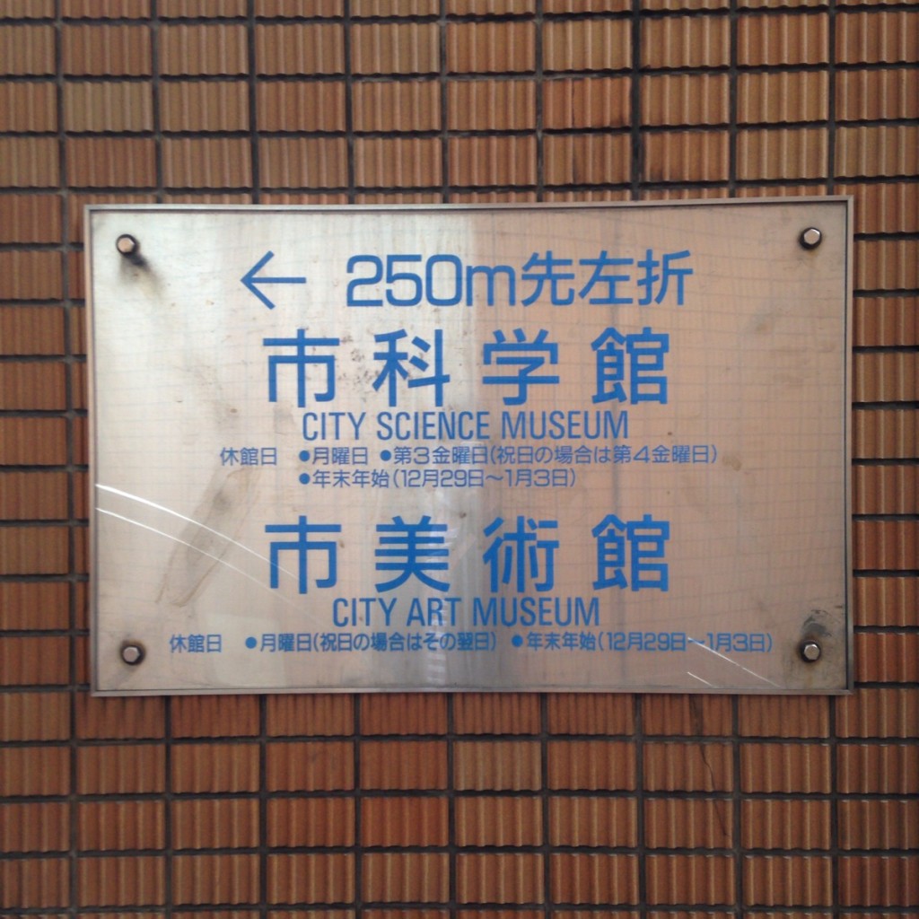 【名古屋観光】世界最大規模のプラネタリウムが堪能できる『名古屋市科学館』は必ず行っておきたいスポット