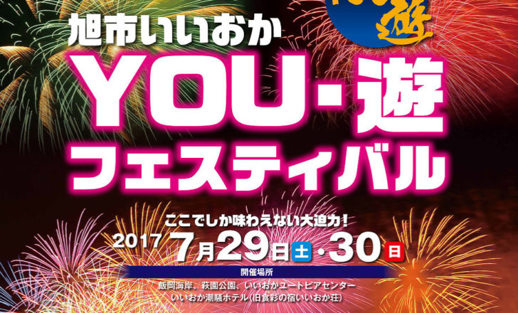 約1万発が打ち上げられる花火大会 7 29 土 30 日 に飯岡海岸で開催される 旭市いいおかyou 遊フェスティバル17 について 旭市 モノログ千葉