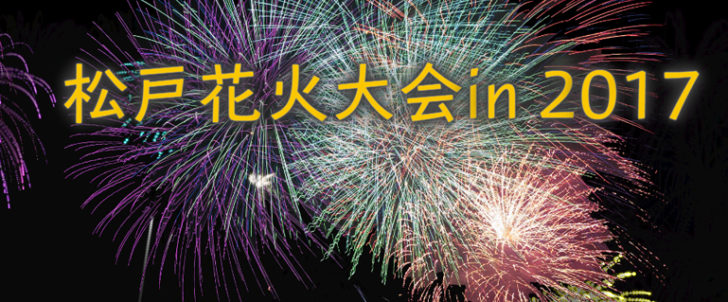 約1万発打ち上げ 8 5 土 に江戸川河川敷で開催される 松戸花火大会イン17 について 松戸市 モノログ千葉