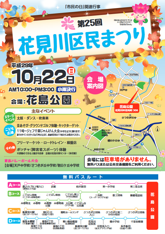 子どもから大人まで楽しめる 10 22 日 に花島公園で開催される 第25回 花見川区民まつり について 千葉市 モノログ千葉