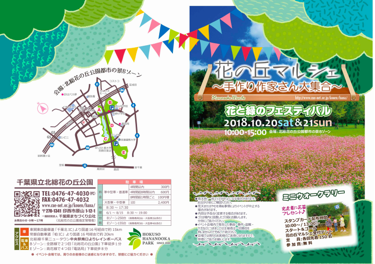 10 土 21 日 に千葉県立北総花の丘公園で開催される 花と緑のフェスティバル 花の丘マルシェ18 について 印西市 モノログ千葉